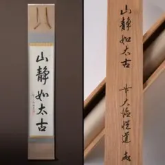 2026年最新】山静如太古の人気アイテム - メルカリ