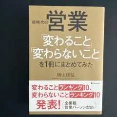 新時代の営業「変わること」「変わらないこと」を1冊にまとめてみた