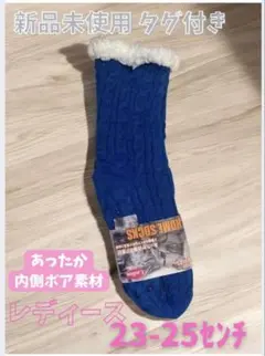 新品 未使用 タグ付き 滑り止め付きソックス 23-25センチ