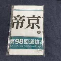2026年最新】帝京高校 グッズの人気アイテム - メルカリ
