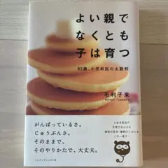 よい親でなくとも子は育つ : 83歳、小児科医の太鼓判