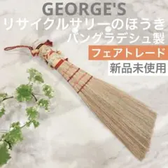 [新品]GEORGE'S リサイクルサリーほうき バングラデシュ フェアトレード