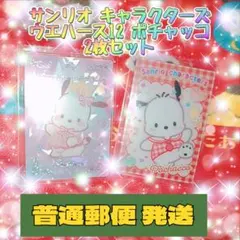サンリオ キャラクターズ ウエハース12 ポチャッコ 2枚セット