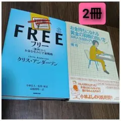 FREE フリー お金を生みだす新戦略 橘玲 お金持ちになれる黄金の羽根の拾い方