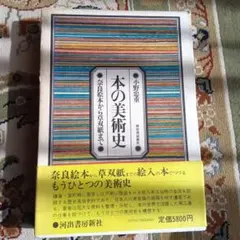 本の美術史　小野忠重　奈良絵本　草双紙