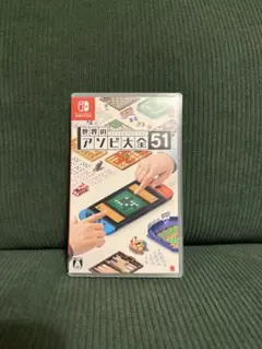 Nintendo Switch 世界のアソビ大全51
