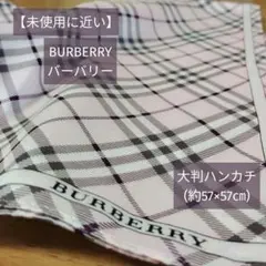 【未使用に近い】BURBERRY(バーバリー)大判ハンカチ(約57×57㎝)
