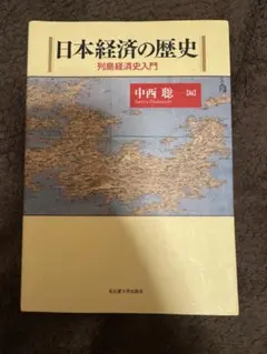 2026年最新】中西聡 日本経済の人気アイテム - メルカリ