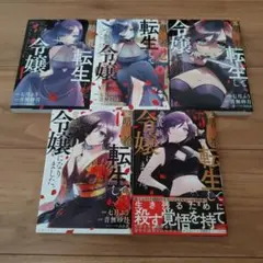 元暗殺者、転生して貴族の令嬢になりました。 1~5