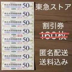 26/5/31 東急ストア 株主優待券 匿名配送 プレッセ フードステーション