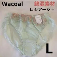 WacoalショーツL レシアージュ 綿混素材