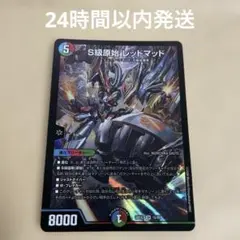デュエルマスターズ S級原始 レッドマッド SR - メルカリ