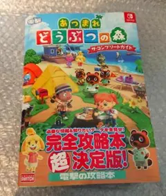 あつまれ どうぶつの森 ザ・コンプリートガイド