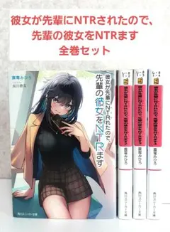 彼女が先輩にNTRれたので、先輩の彼女をNTRます1~4 全巻セット　ラノベ