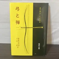 弓と禅/E.ヘリゲル / 稲富 栄次郎 / 上田 武