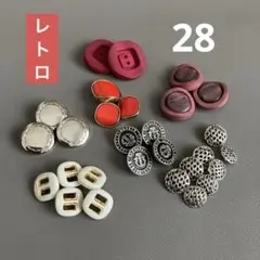 感謝価格　レトロボタン＋【おまけ付】