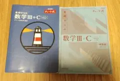チャート式　基礎からの数学Ⅲ+C(新課程)