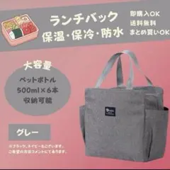 新品【グレー】ランチバッグ お弁当 保冷 保温 防水 大容量 ミニトート