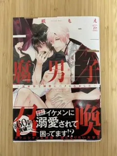 腐男子召喚 1巻