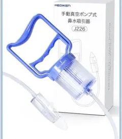 MEDIKEN 手動ポンプ式鼻吸い器 J226