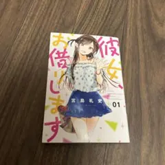 2026年最新】彼女、お借りします 全巻の人気アイテム - メルカリ