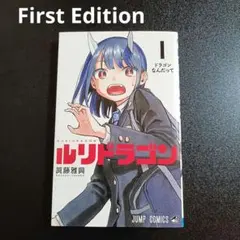 2026年最新】ルリドラゴン 1巻の人気アイテム - メルカリ