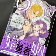 Qの婚姻／小石川あお／BLコミック