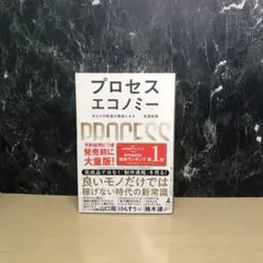 プロセスエコノミー = PROCESS ECONOMY : あなたの物語が価値…
