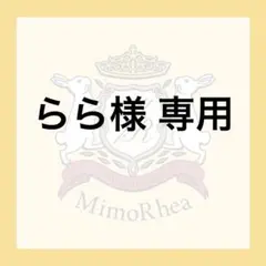 らら様 専用