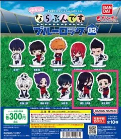 【送料無料】ブルーロック　ガチャガチャセット