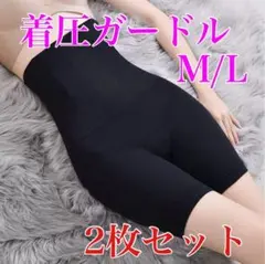 ガードル　補正下着　黒2枚セット　骨盤ショーツ　ハイウェスト　着圧ガードル