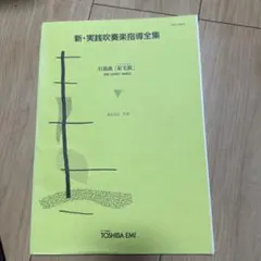 新実践吹奏楽指導全集ディキシー・オン・スーザ (ディキン・オン