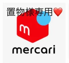 置物様専用❤️