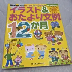 イラスト&おたより文例12か月
