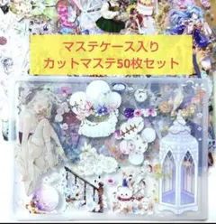匿名配送❰プラスチックマステケース入りDセット❱海外マステ切り売り50枚