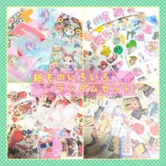 【まとめ売り】紙もの　コラージュ素材　シール　おすそ分け☆