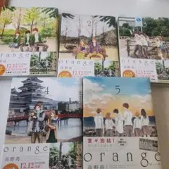 orange 1巻～５巻