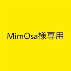 MimOSa様専用