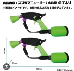 スプラマニューバー（水鉄砲）　2個セット