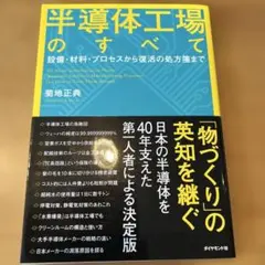 半導体工場のすべて = All About Semiconductor Pla…