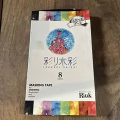 Rink 彩り水彩 マスキングテープ 8色セット