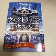 ヴィクトリアン・ホテル 下村敦史著