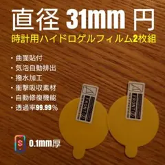 直径 31mm 円【時計用ハイドロゲルフィルム 2枚組】あかのサムネイル