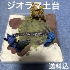 #ジオラマ土台フィギュア用ディスプレイベース