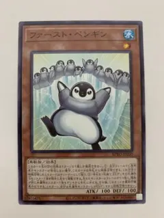 遊戯王 ファースト ペンギン ノーマル 1枚