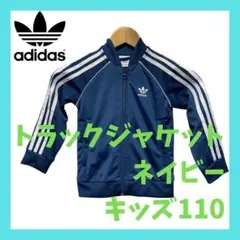 adidas ファイヤーバード トラックジャケット アディダス ジャージ 110