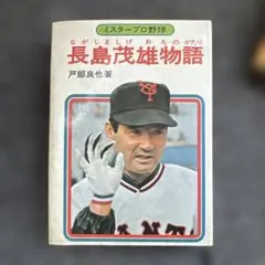 2026年最新】長島茂雄の人気アイテム - メルカリ