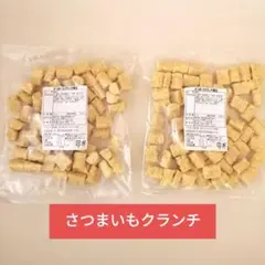 さつまいもクランチ裸品【300g 2袋】