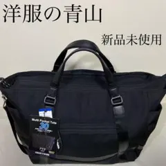 【定価13200円】ビジネスバッグ リクルートバッグ 洋服の青山 大容量