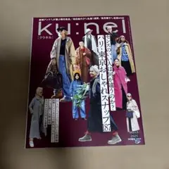 ku:nel (クウネル) 2025年 03月号